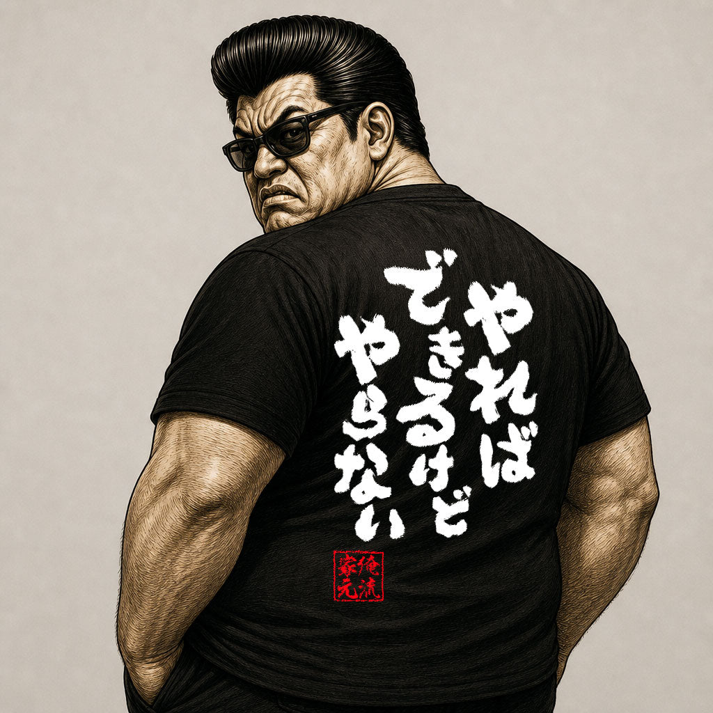 【やればできるけどやらない】Japanese Quote Funny Graphic Tee – I Could, But I Won’t