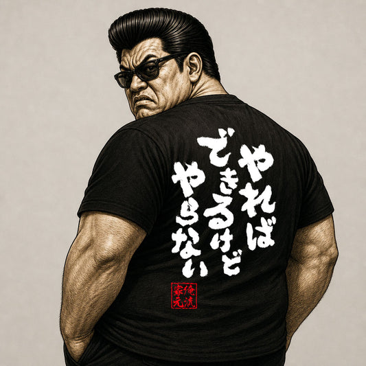 【やればできるけどやらない】Japanese Quote Funny Graphic Tee – I Could, But I Won’t