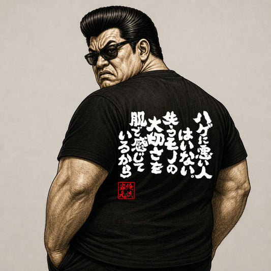 【ハゲに悪い人はいない】Japanese Quote Funny Graphic Tee – Bald Men Know What Loss Means