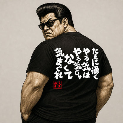 【たまに湧くやる気はやる気じゃなくて気まぐれ】Funny Japanese Lazy Quote Graphic Tee – It’s Not Motivation, It’s a Mood
