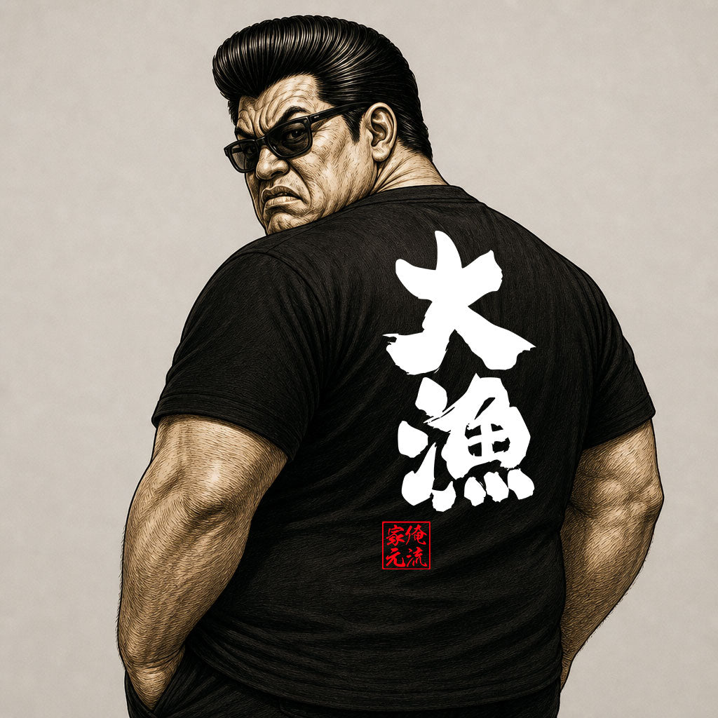 【大漁】Cool Japanese Fishing Quote Graphic Tee – Big Catch