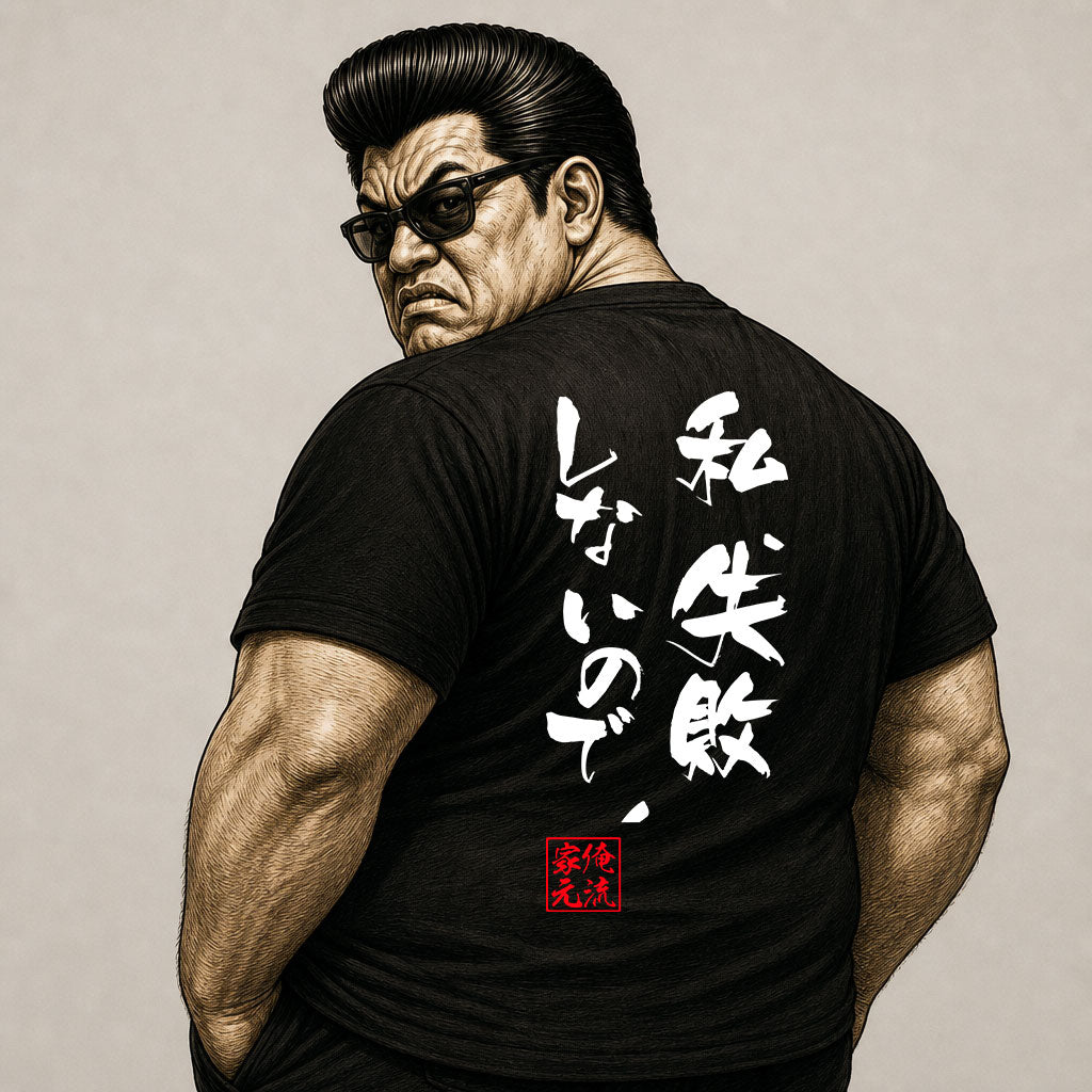 【私は失敗しません】Funny Japanese Confidence Graphic Tee – I Don't Fail