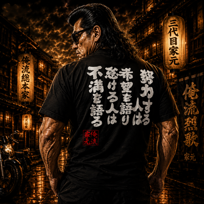 努力する人は希望を語り Hope Speaks Japanese Calligraphy T-Shirt