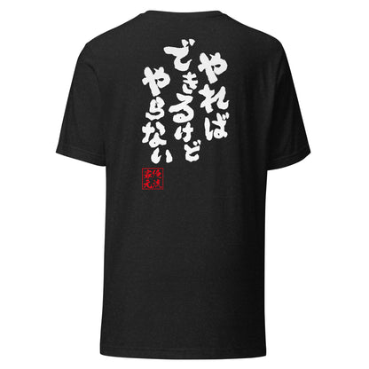 【やればできるけどやらない】Japanese Quote Funny Graphic Tee – I Could, But I Won’t