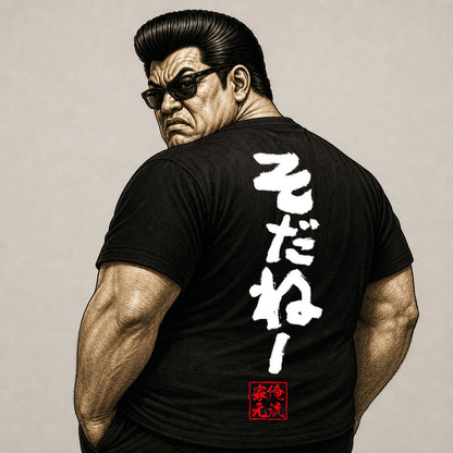 【そだね】SODANE Japanese Phrase T-Shirt – “Yeah, I Know” Casual Streetwear
